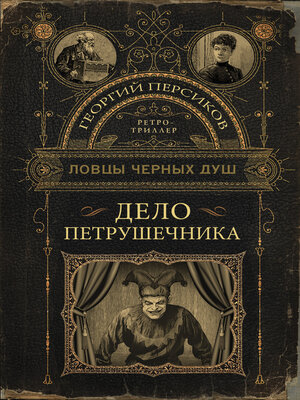 cover image of Дело петрушечника